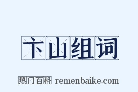 卞山组词是什么意思的图片